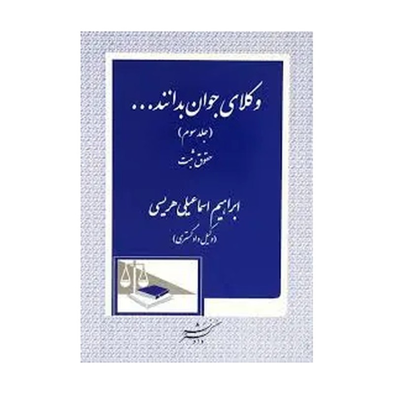 کتاب وکلای جوان بدانند جلد سوم ثبت دکتر هریسی 