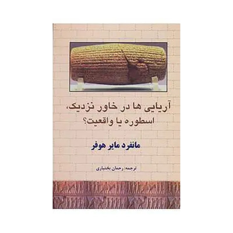 آریایی ها در خاور نزدیک،اسطوره یا واقعیت؟
