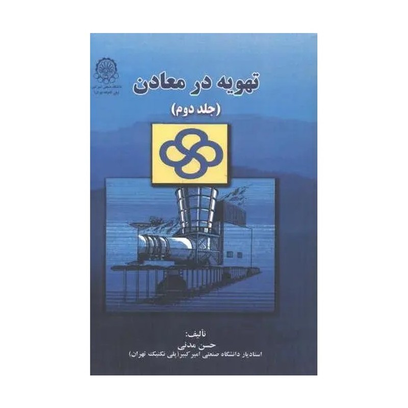 کتاب تهویه در معادن جلد دوم