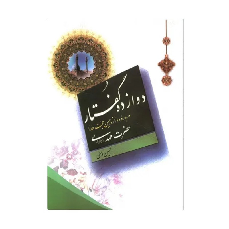 کتاب دوازده گفتار درباره دوازدهمین حجت خدا حضرت مهدی عجل الله تعالی فرجه الشریف 