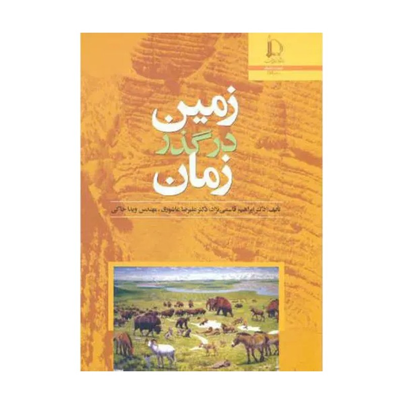 کتاب زمین در گذر زمان
