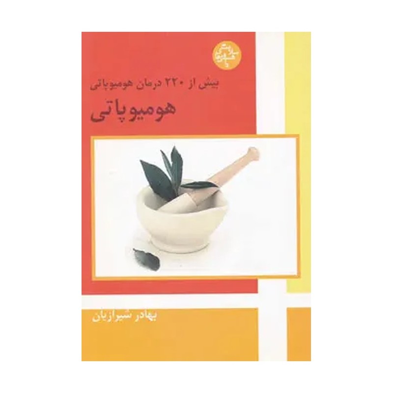 کتاب هومیوپاتی (ارسال رایگان)