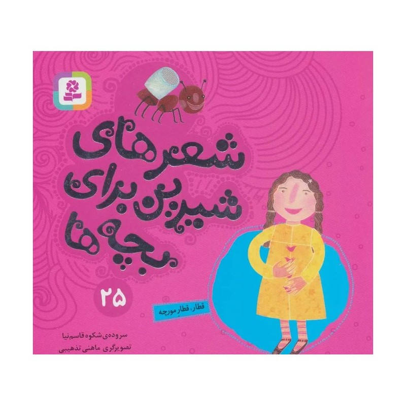 کتاب شعرهای شیرین برای بچه ها25 (قطار،قطار مورچه)،(گلاسه)