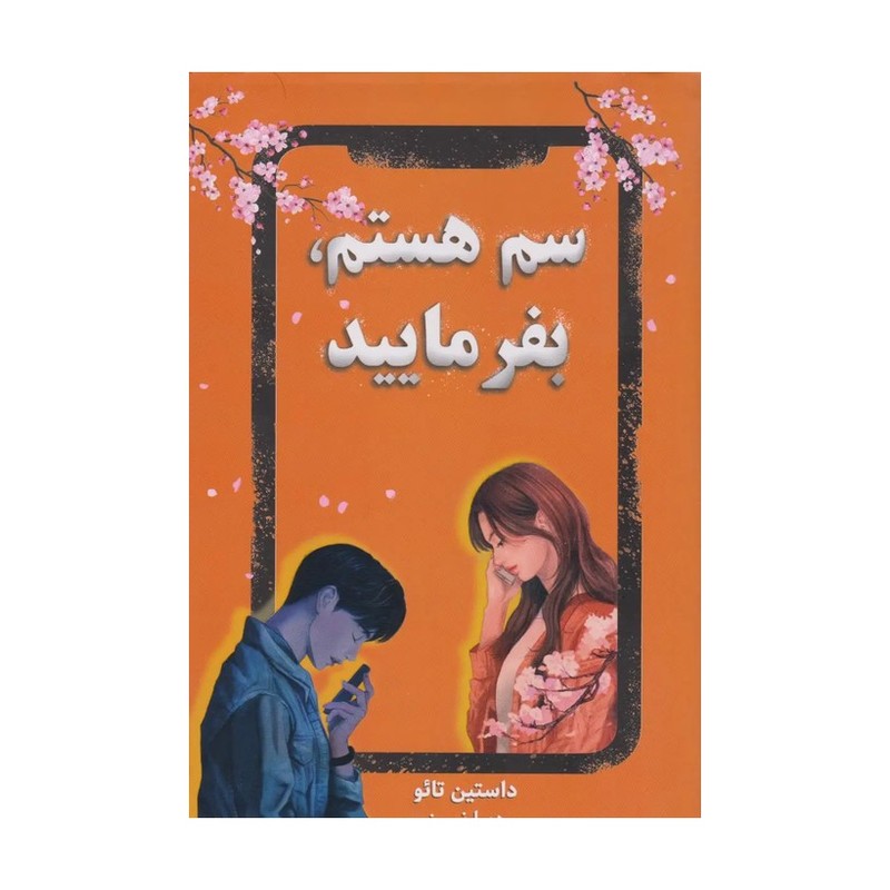 کتاب سم هستم بفرمایید (داستین تائو) تخفیف ویژه 