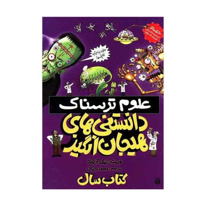 کتاب علوم ترسناک (دانستنی های هیجان انگیز)