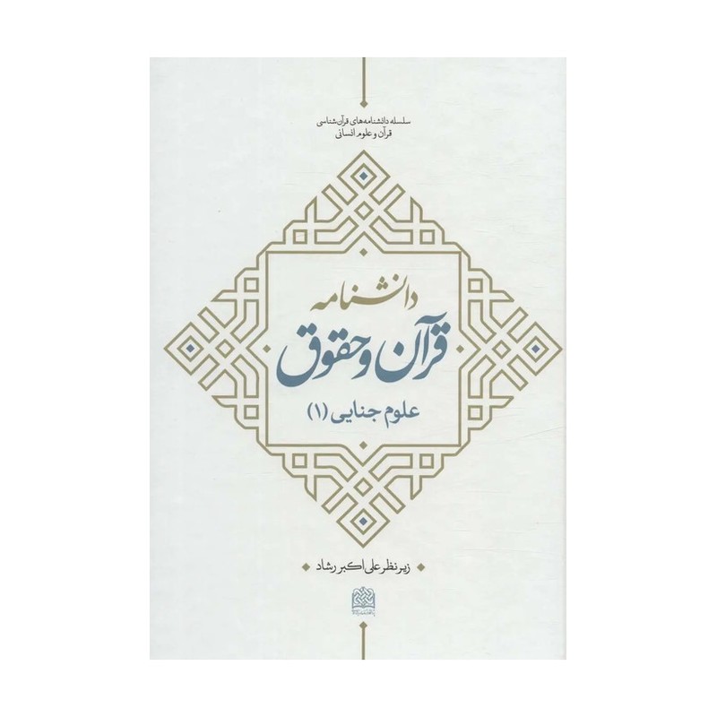 کتاب دانشنامه قرآن و حقوق علوم جنایی 1 زیر نظر علی اکبر رشاد