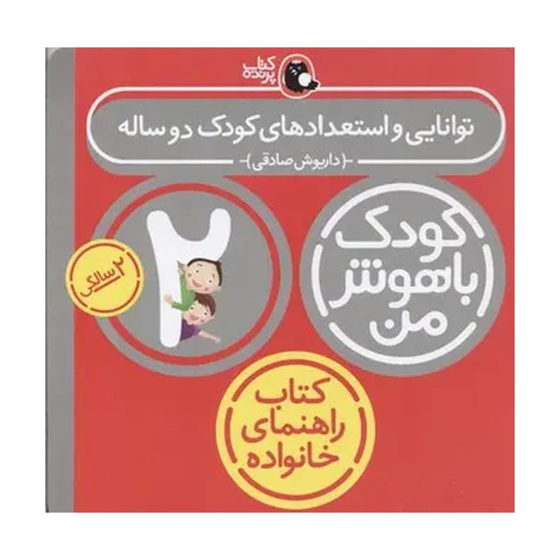 کودک باهوش من کودک باهوش 2 سالگی نویسنده داریوش صادقی