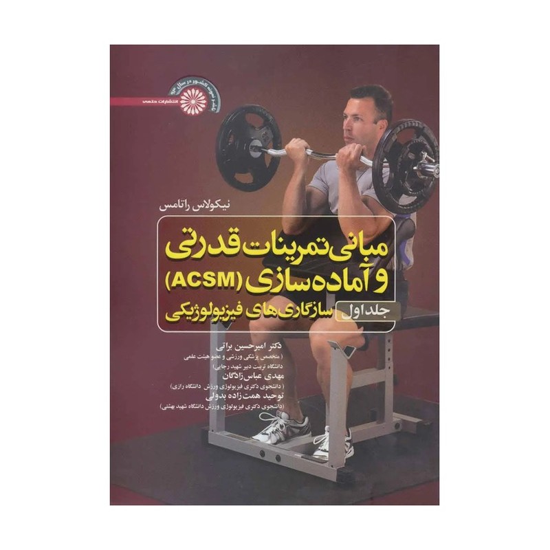کتاب مبانی تمرینات قدرتی و آماده سازی‏ (ACSM) ‏1:سازگاری های فیزیولوژیکی