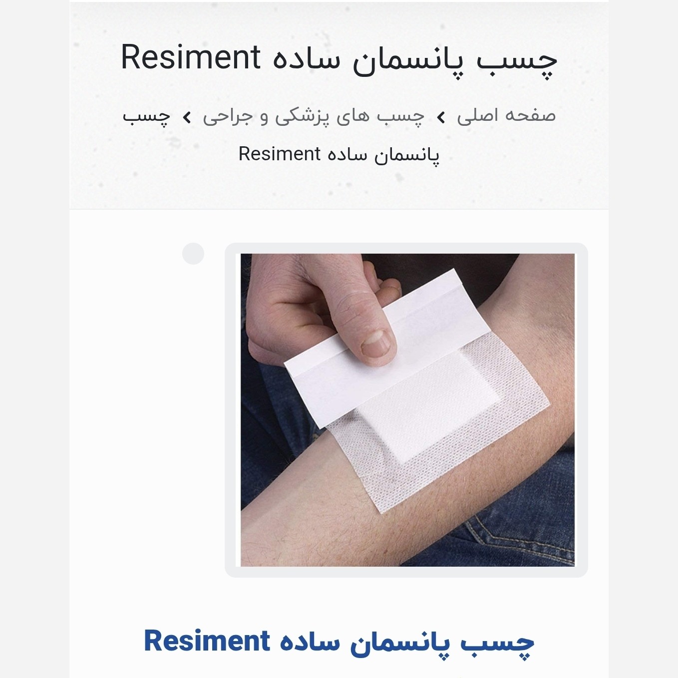 پانسمان آماده ساده 10 در 25 رزیمنت Resiment