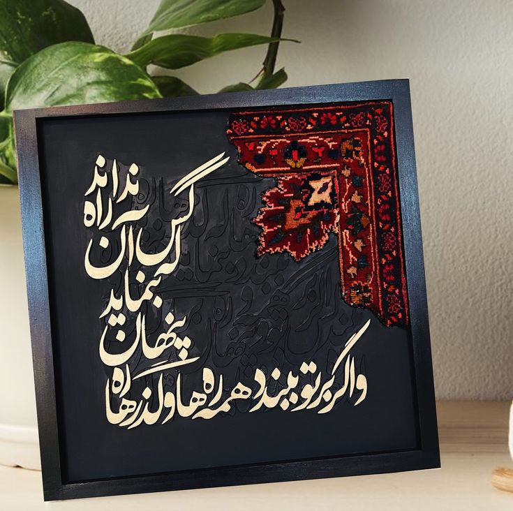 تابلو دکوراتیو کالیگرافی