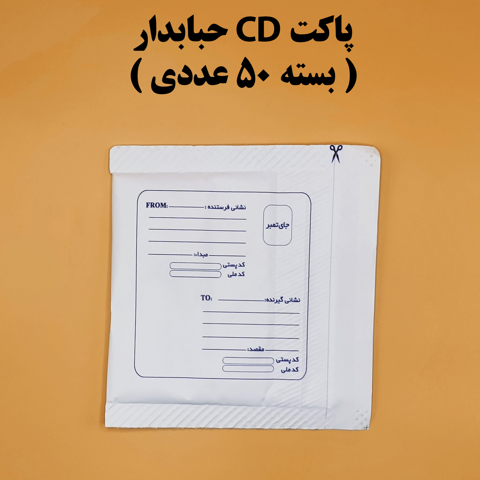 پاکت پستی CD حبابدار ( بسته 50 عددی )