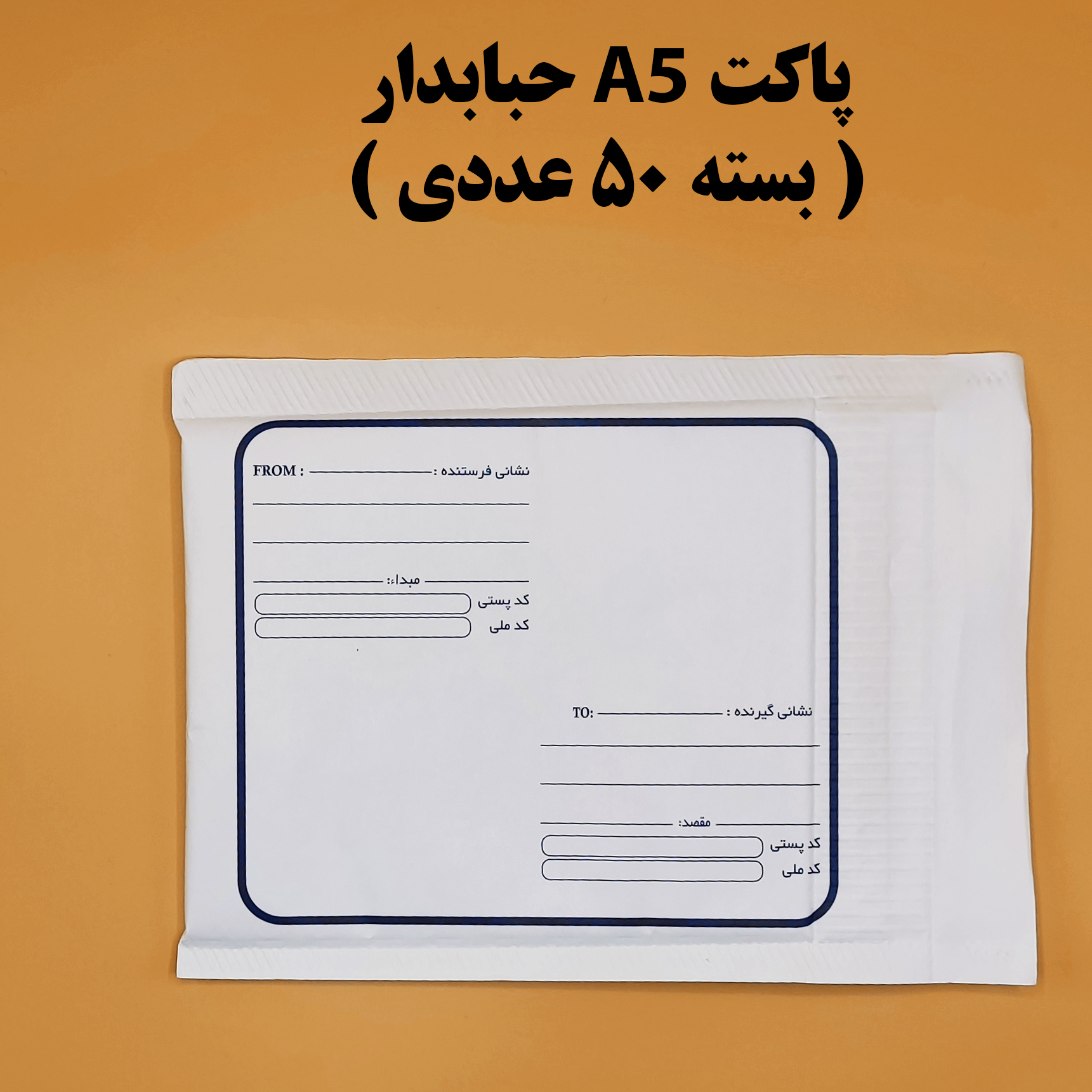 پاکت پستی A5 حبابدار ( بسته 50 عددی )