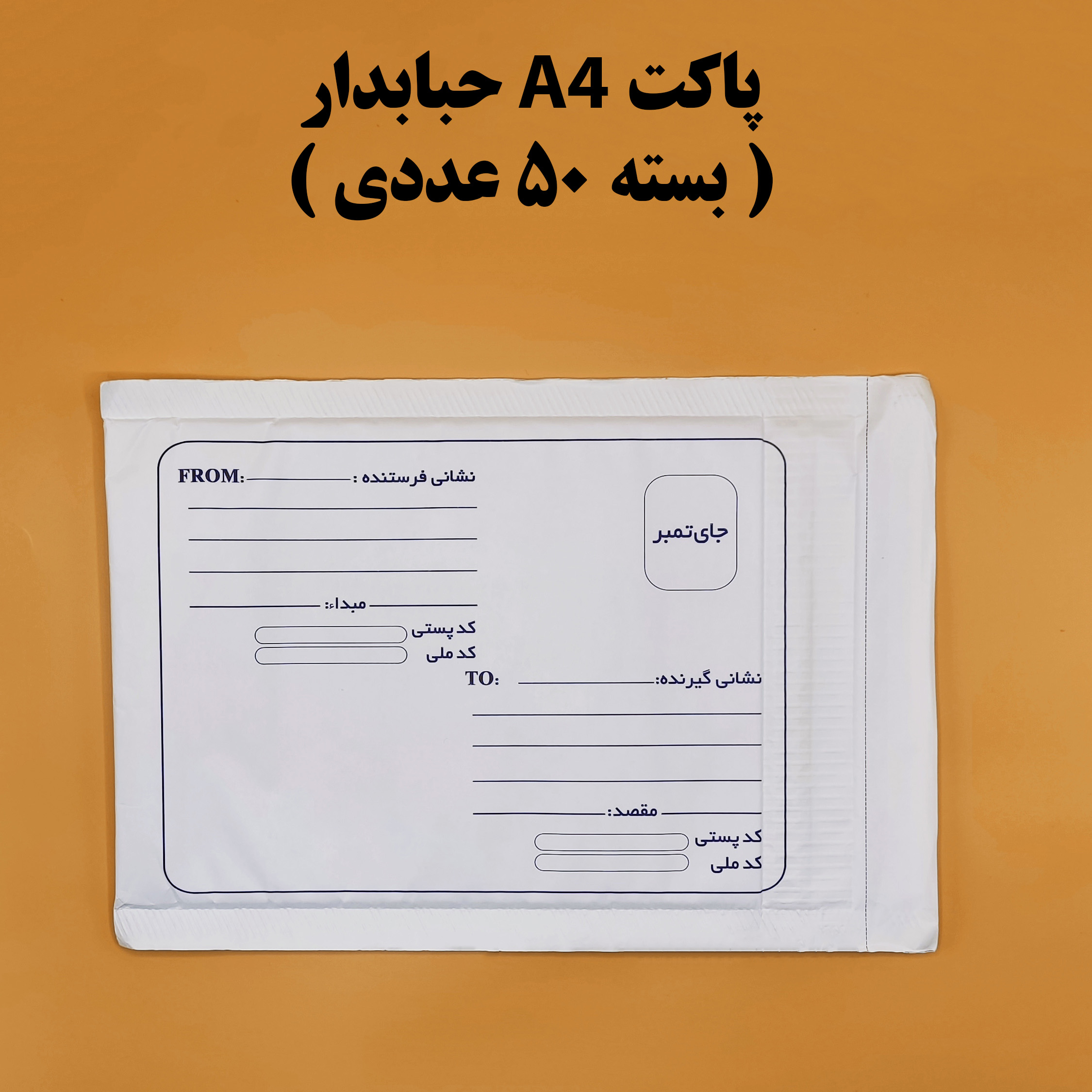 پاکت پستی A4 حبابدار ( بسته 50 عددی )
