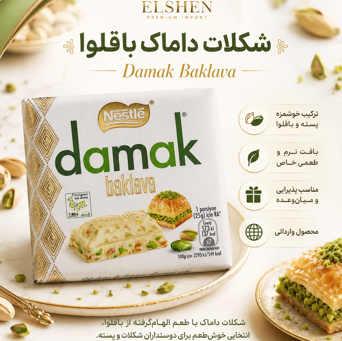 شکلات داماک باقلوا