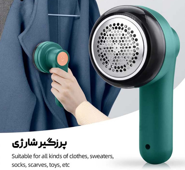 پرزگیر لباس شارژی