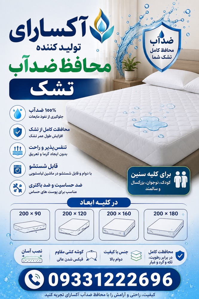 محافظ تشک آکسارای سایز 180*200 محافظت کامل و خوابی آسوده