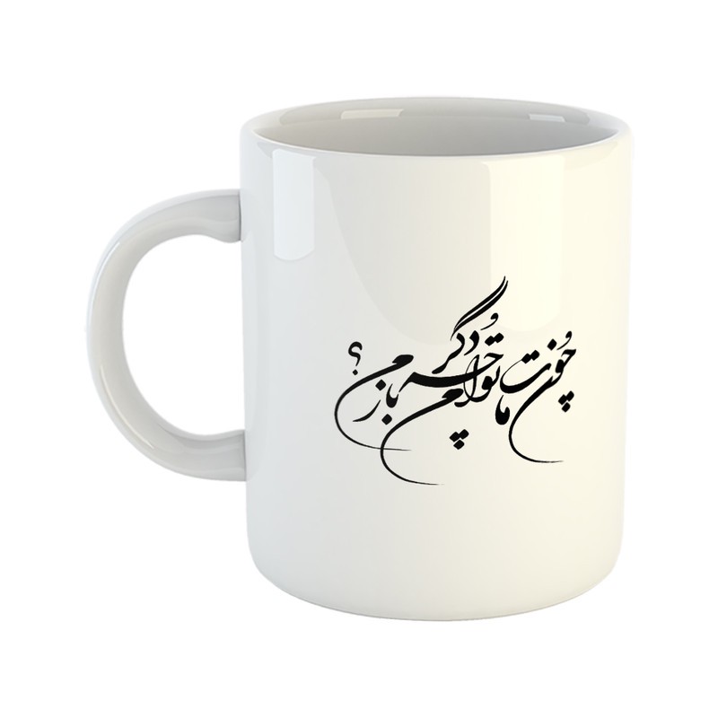 ماگ هومر ماگ طرح خطاطی نستعلیق مدل چون مات توام