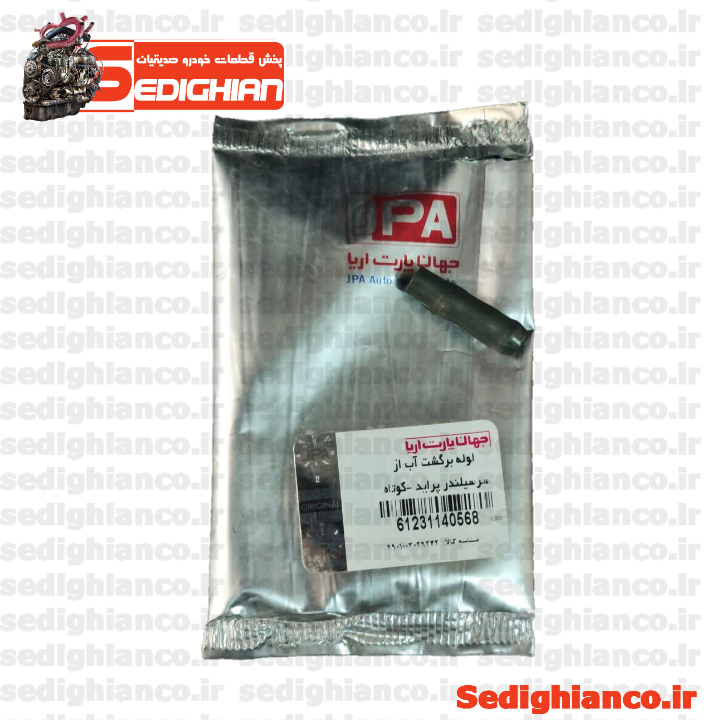لوله برگشت آب از سر سیلندر پراید کوتاه/ جهان پارت JPA