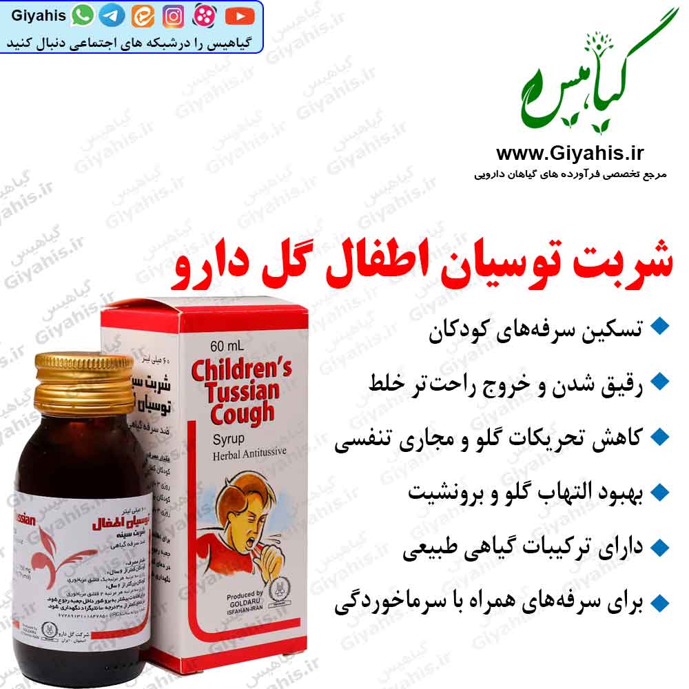 شربت توسیان اطفال گل دارو