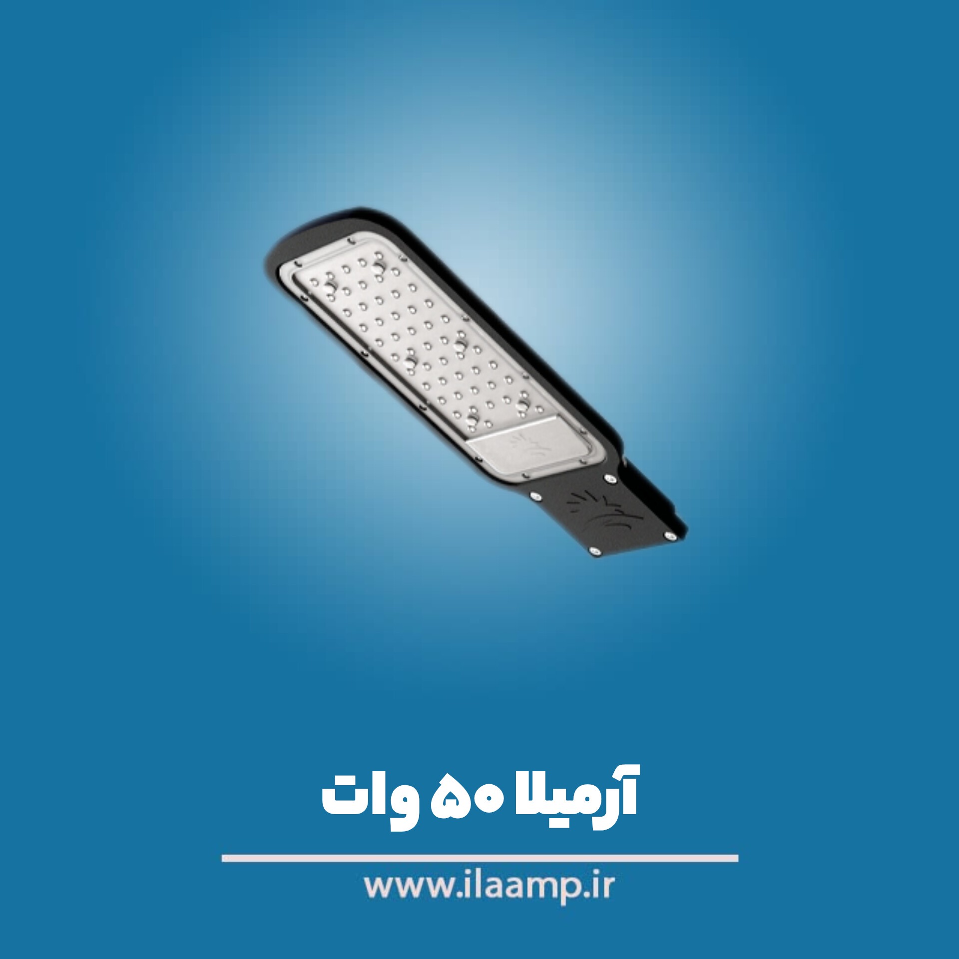آرمیلا 50 وات