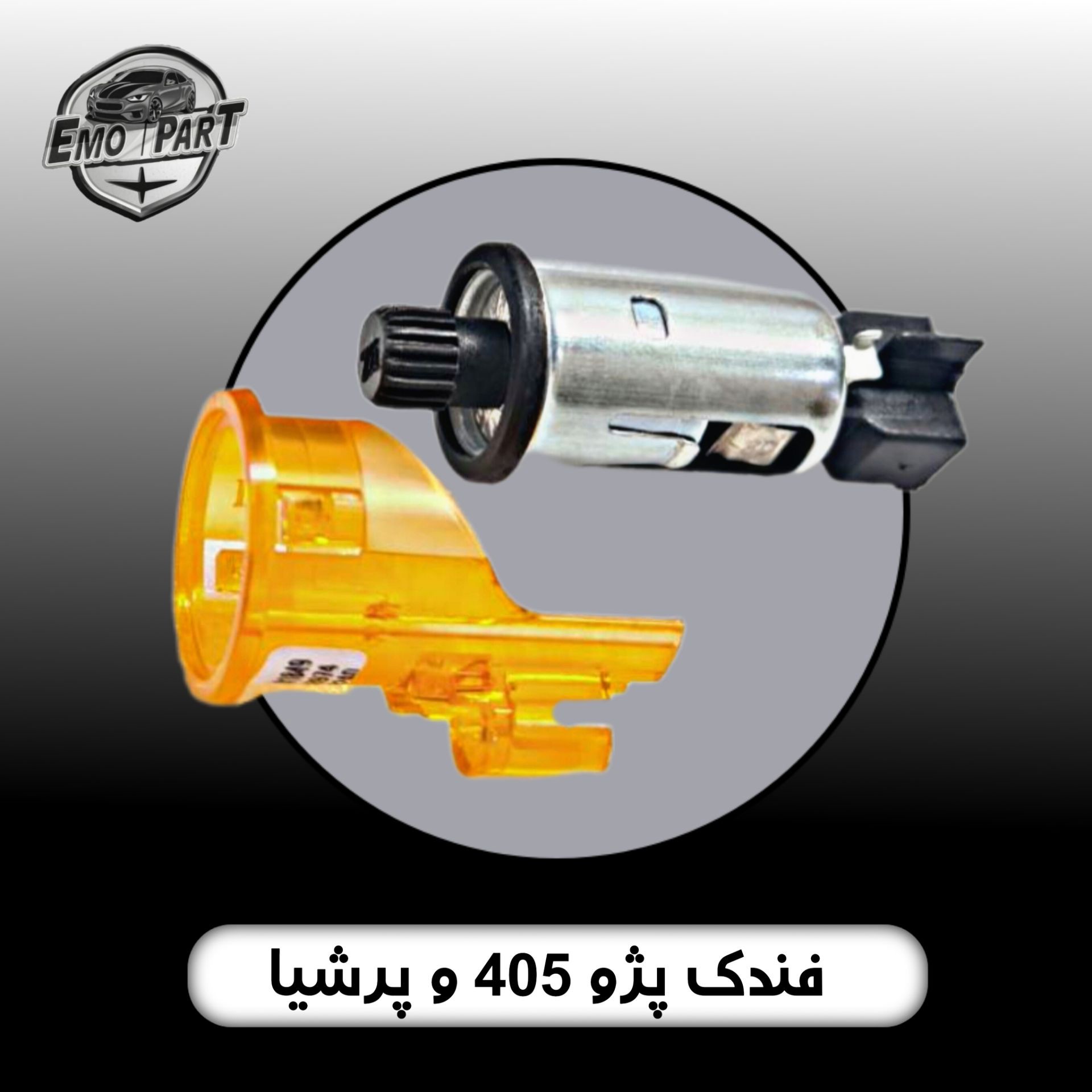 فندک کامل خودرو پژو 405 وپارس