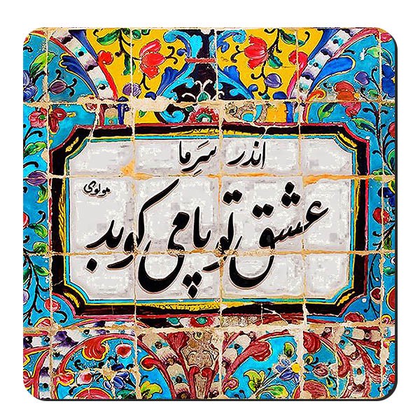 زیر لیوانی طرح شعر مولوی کد nzl801