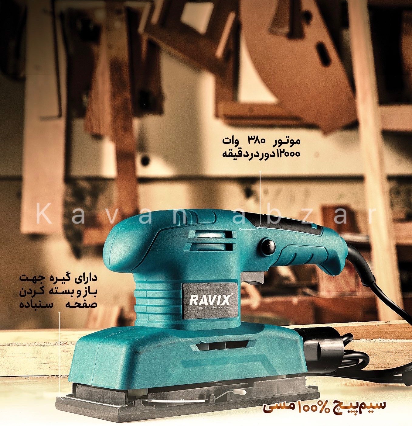 سنباده لرزان برقی راویکس مدل RX-90B