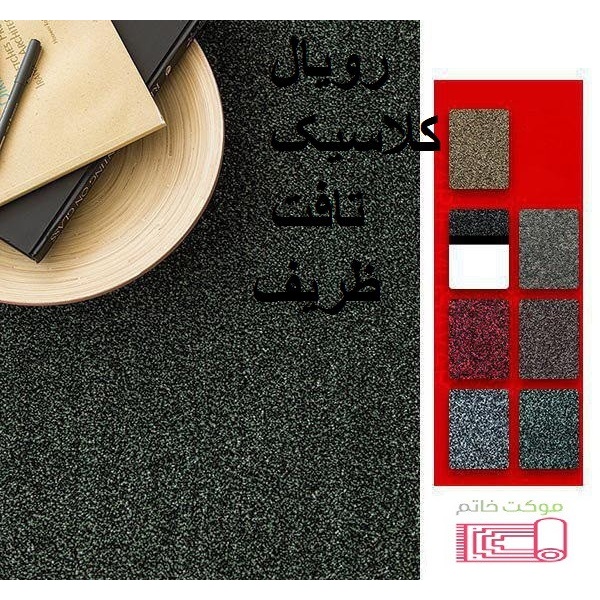 موکت پرزبلند رویال کلاسیک (ظریف مصور) تافتینگ