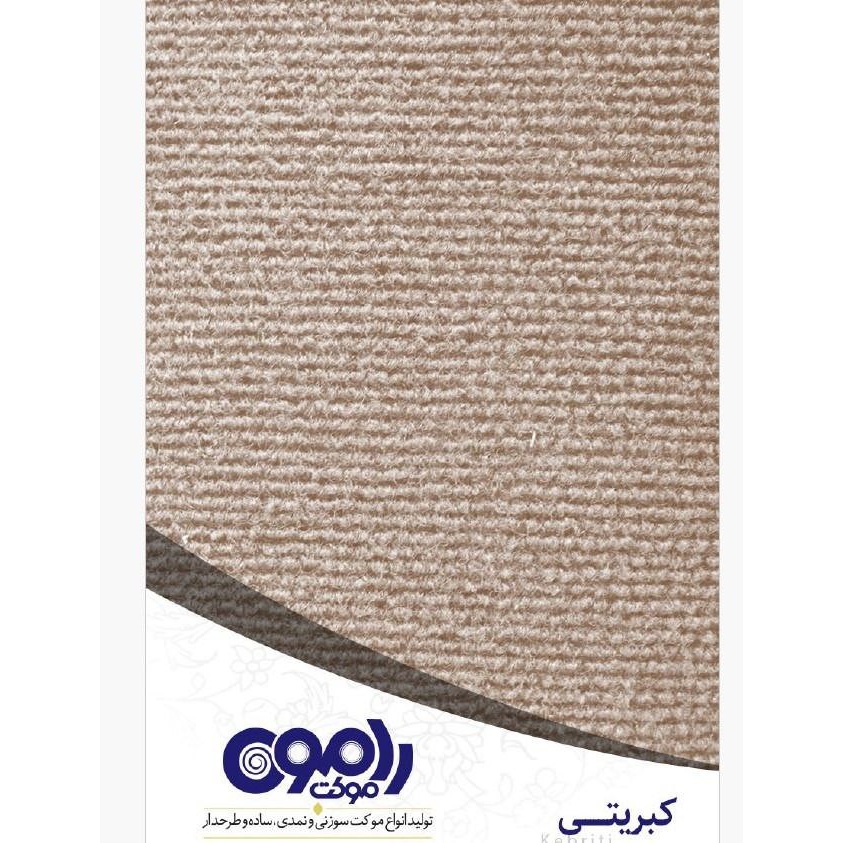 موکت طرح کبریتی (رامون) نمدی
