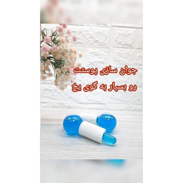 گوی یخ اورجینال