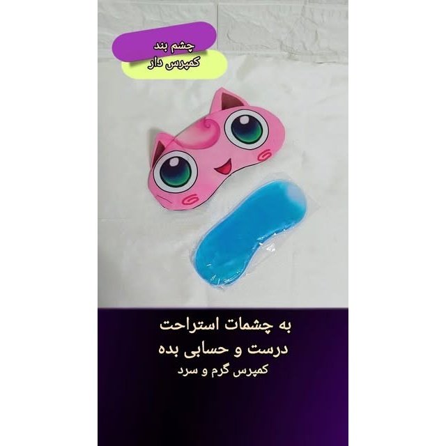 چشم بند با کمپرس سرد و گرم
