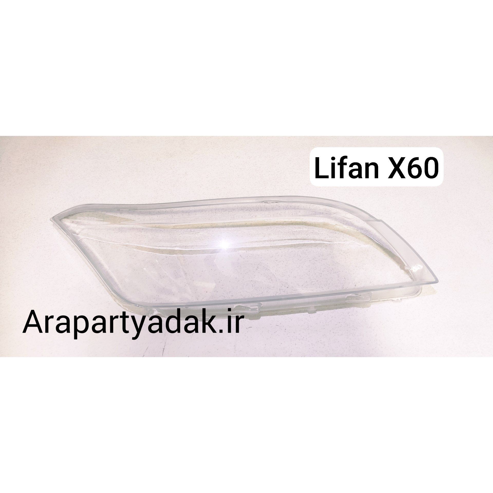 طلق چراغ جلو لیفان Lifan ایکس 60 X راست (شاگرد)