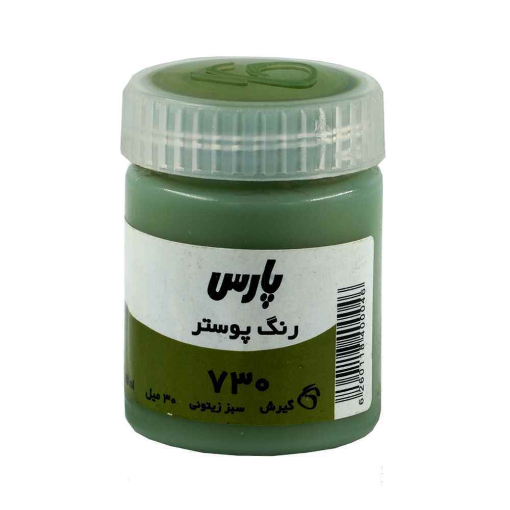 عمده - گواش پارس سبززیتونی کد730 - جعبه 6 تایی