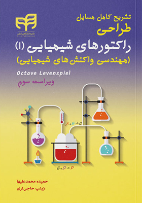 کتاب تشریح کامل مسایل طراحی راکتورهای شیمیایی 1
