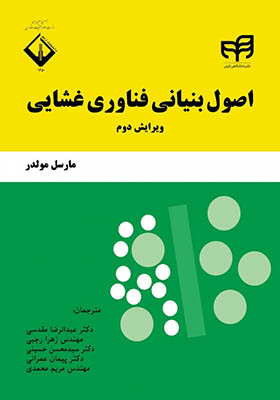 کتاب اصول بنیانی فناوری غشایی اثر مارسل مولدر