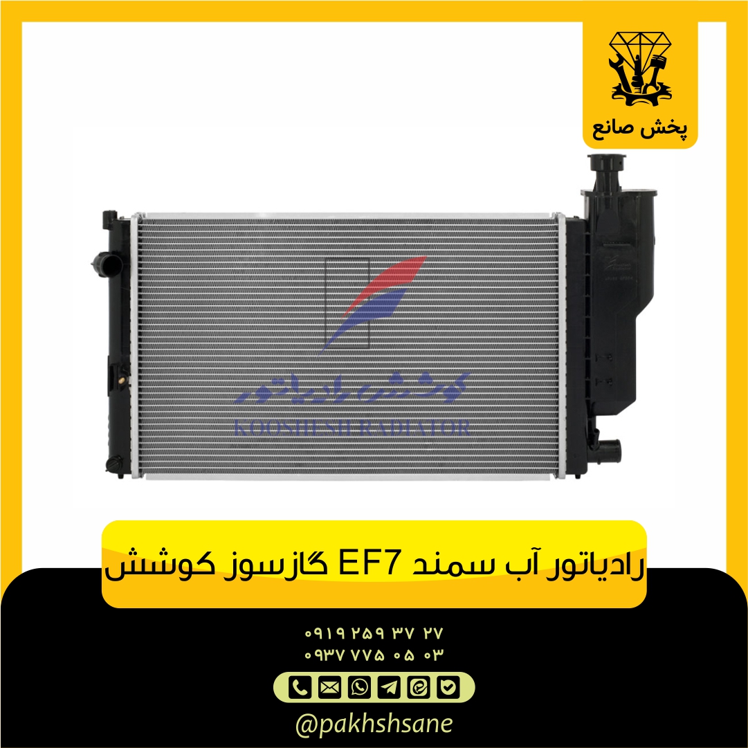 رادیاتور آب سمند EF7 گاز سوز 