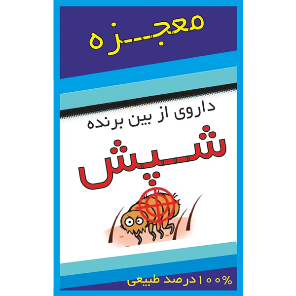 پودر ضد شپش معجزه