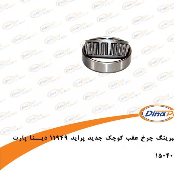 بلبرینگ چرخ عقب کوچک جدید LM 11949 10 پراید دینا پارت