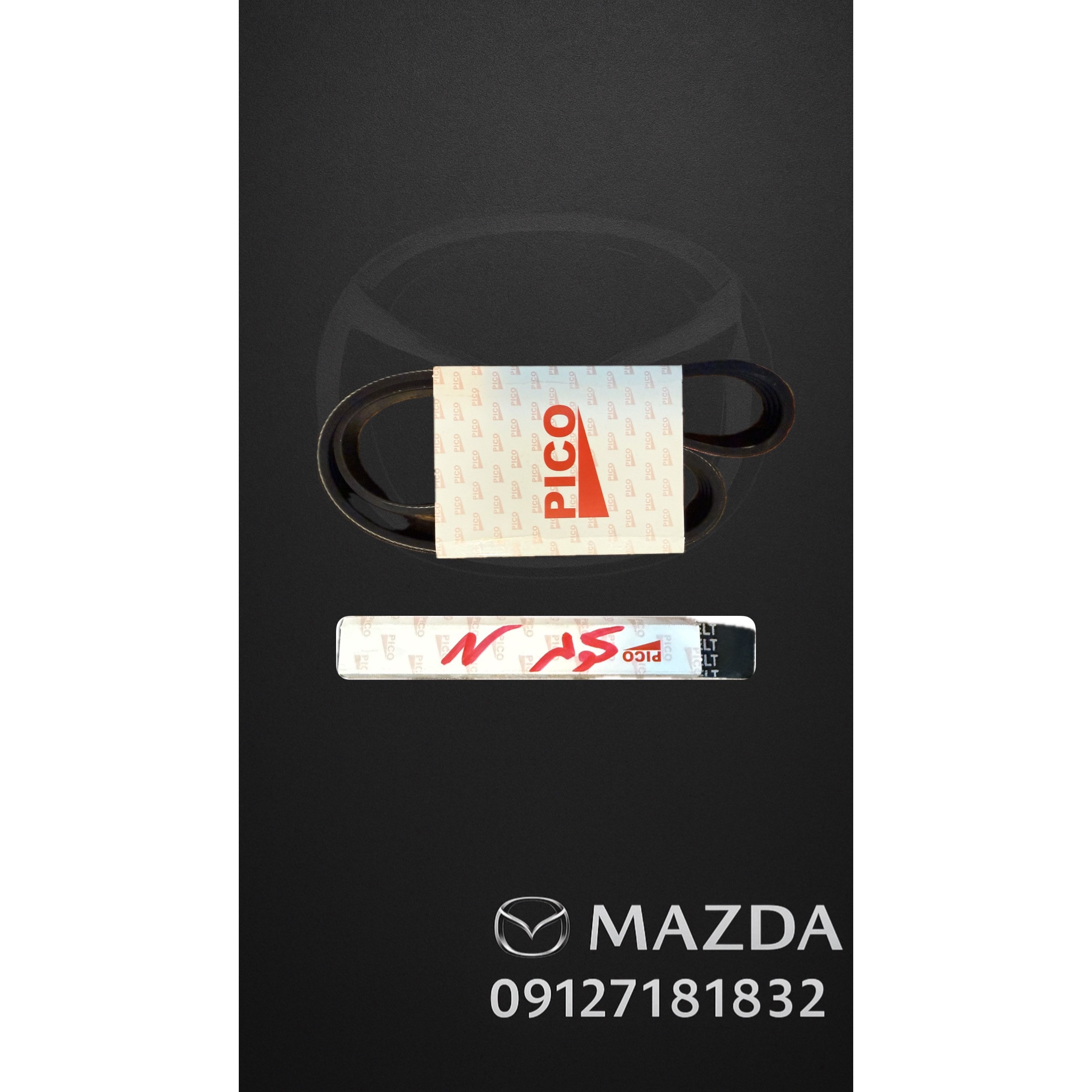 تسمه کولر مزدا 3 نیو طرح اصلی