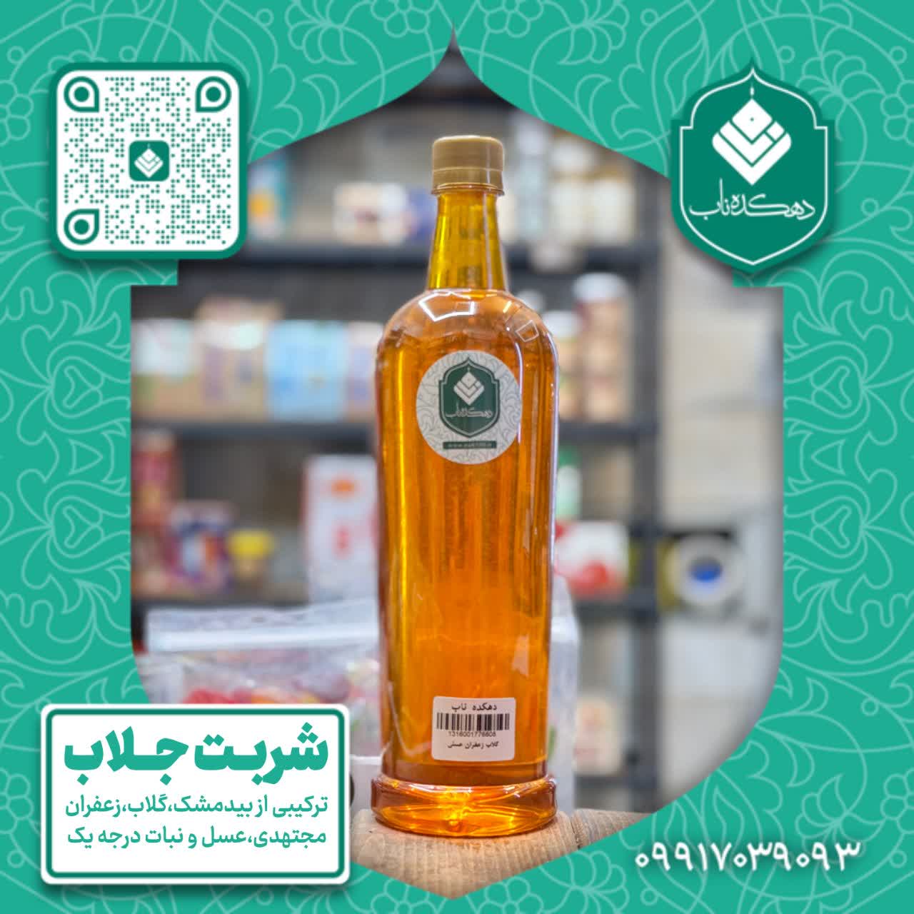 شربت جلاب (700 گرمی)