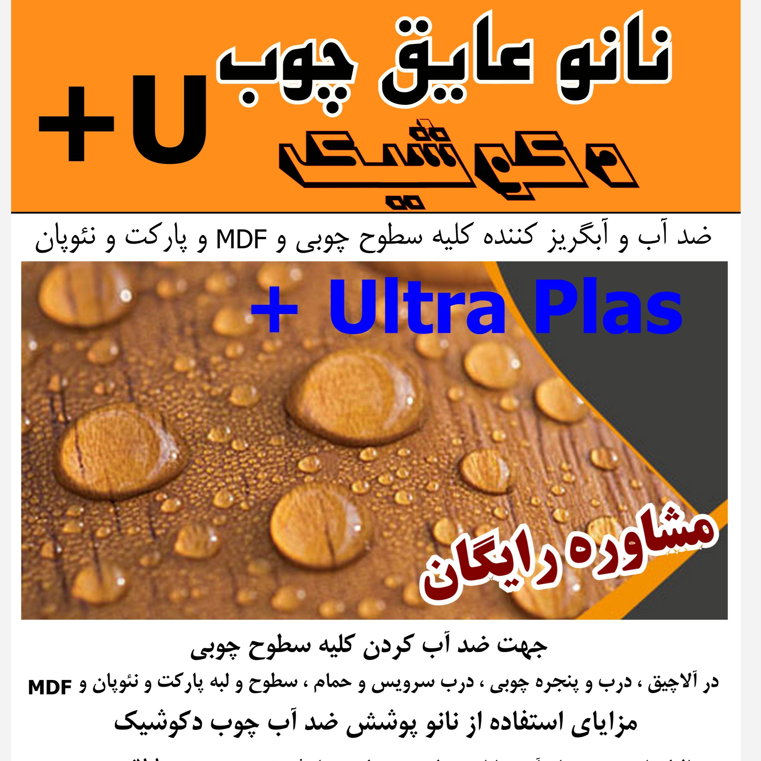 نانو عایق چوب اولترا پلاس مخصوص کلیه سطوح چوبی و MDF و نئوپان و فیبر و مصنوعات چوبی کیلویی