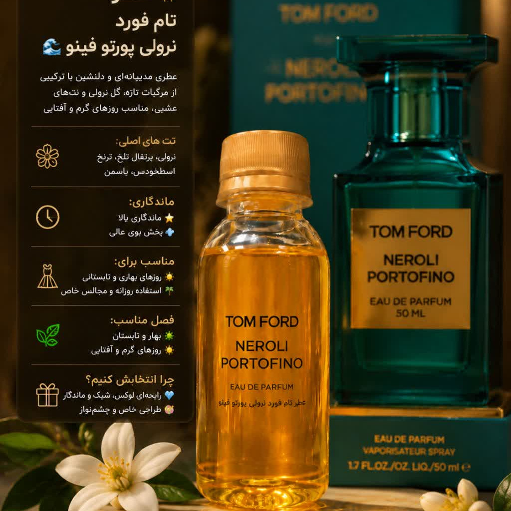 عطر تام فورد نرولی پورتوفینو 10گرمی