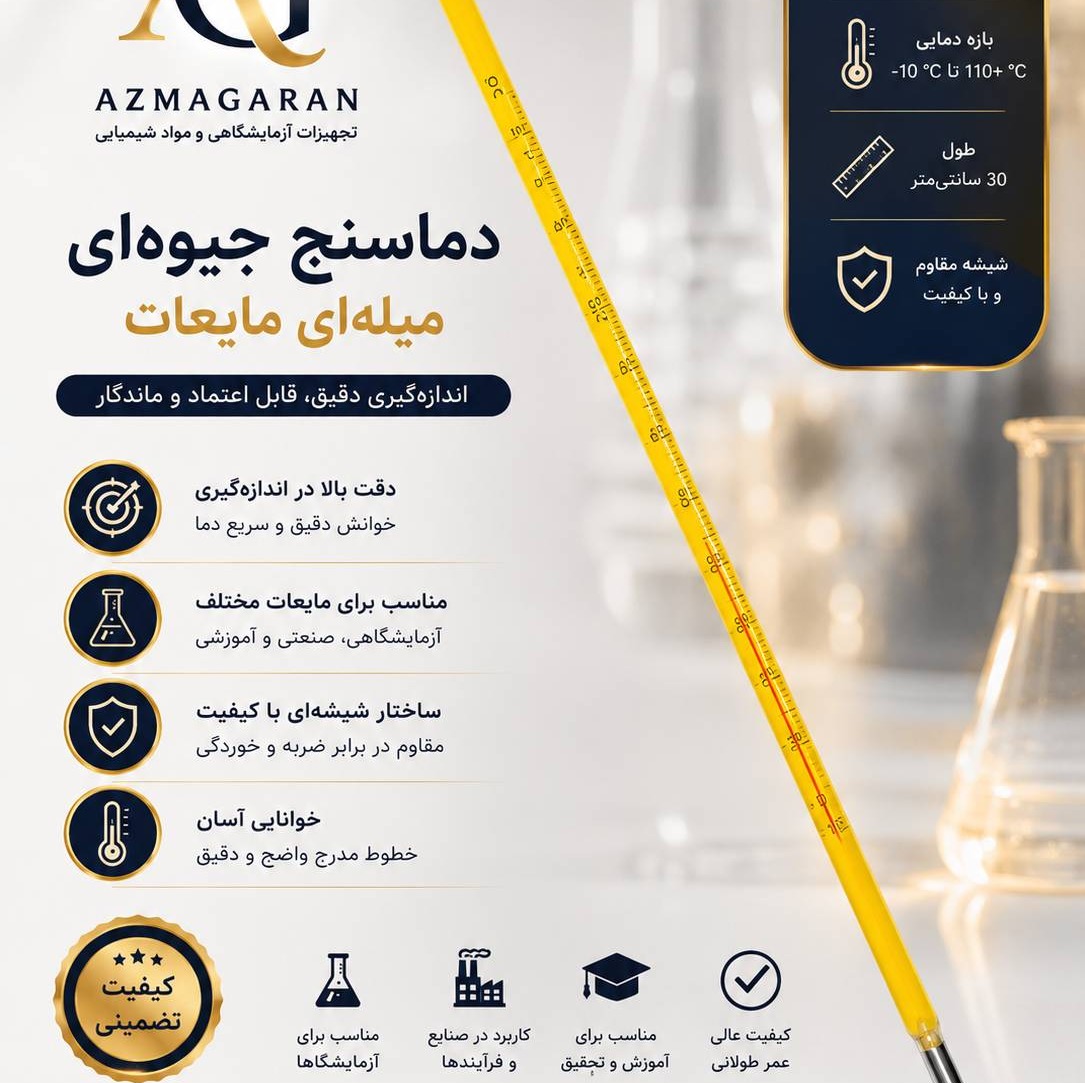 دماسنج جیوه ای میله ای مایعات 