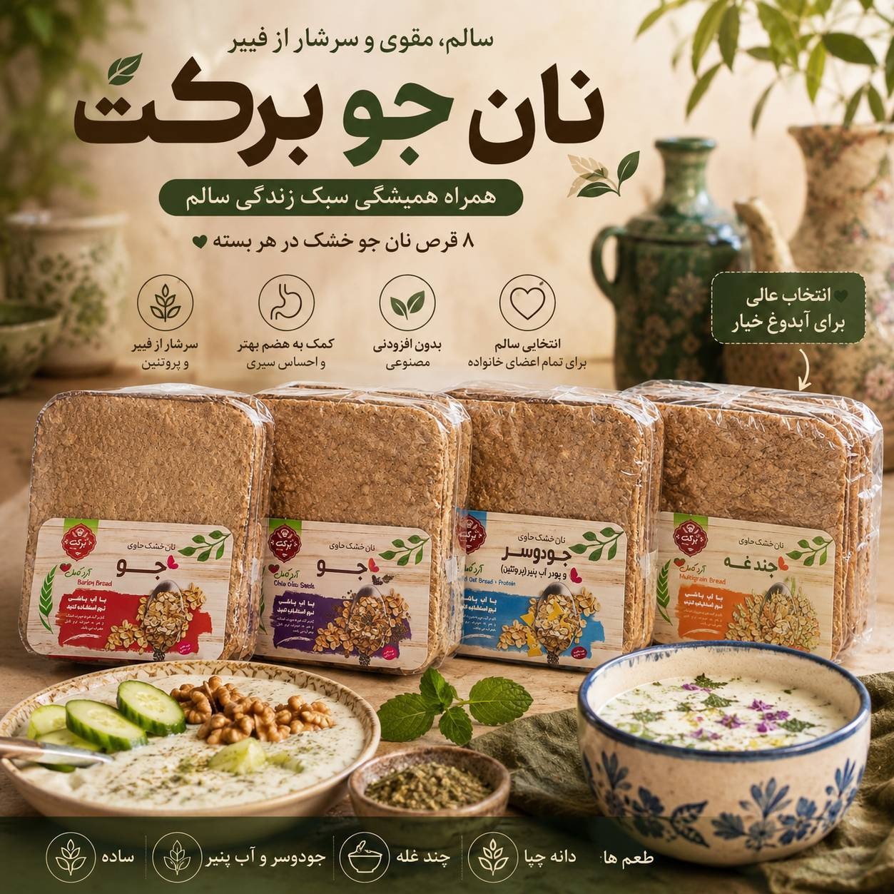 نان جو برکت طعم دار، 8 قرص نان، 320 گرم