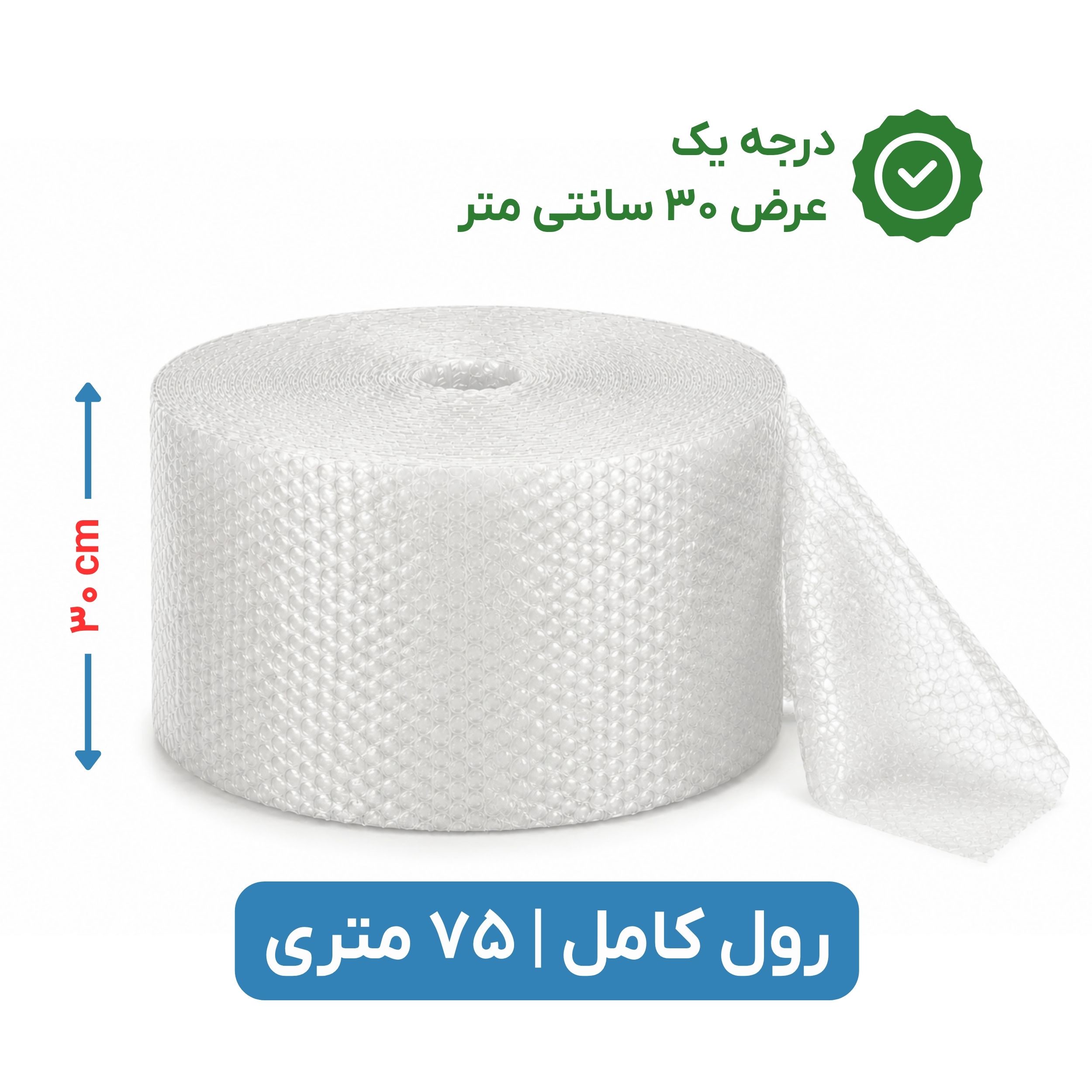 پلاستیک حبابدار عرض 30 رول 75 متری درجه یک نایلون حباب دار