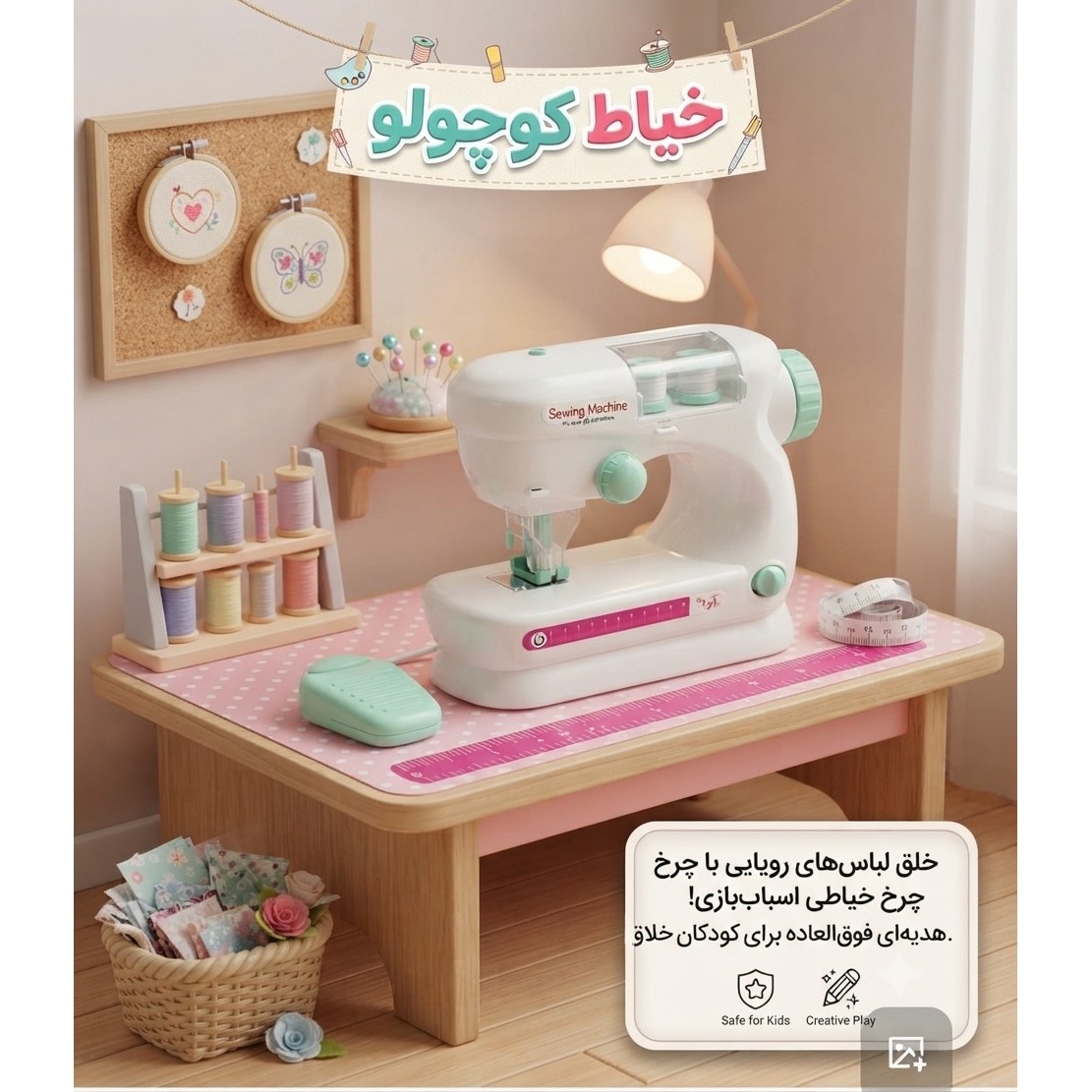 چرخ خیاطی اسباب بازی خرید قسطی