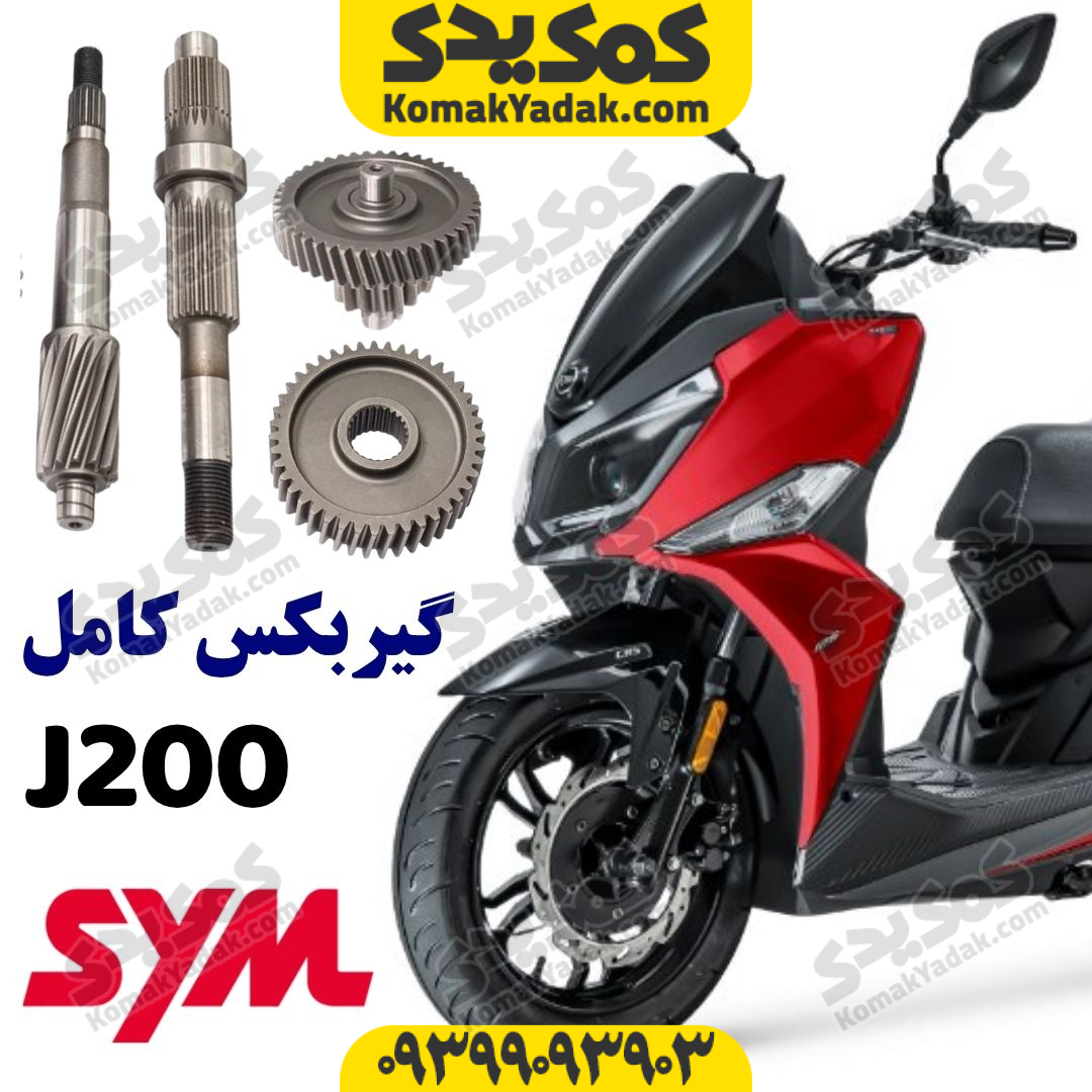 گیربکس کامل موتورسیکلت SYM گلکسی جی J200