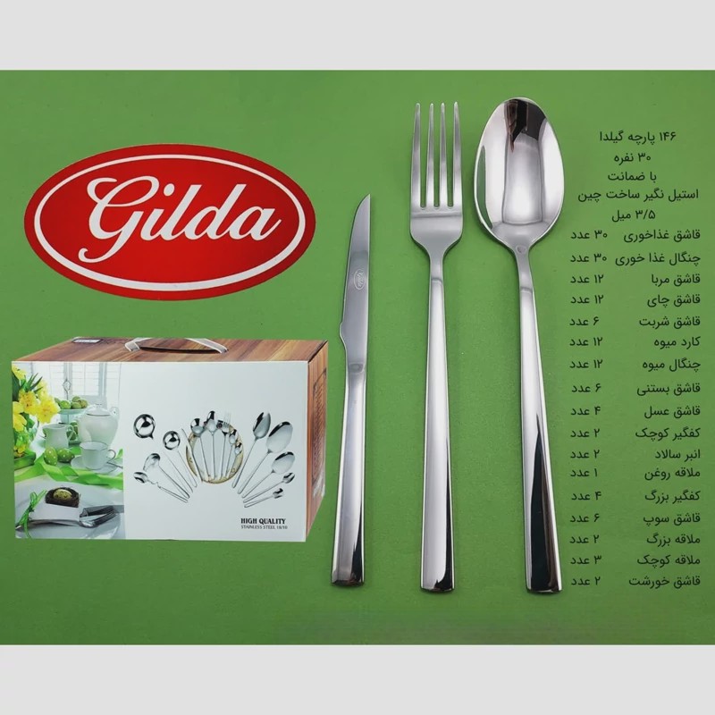 سرویس قاشق چنگال 146 پارچه گیلدا شیکاگو کد 2 با ضمانت 12 ماهه ارسال رایگان
