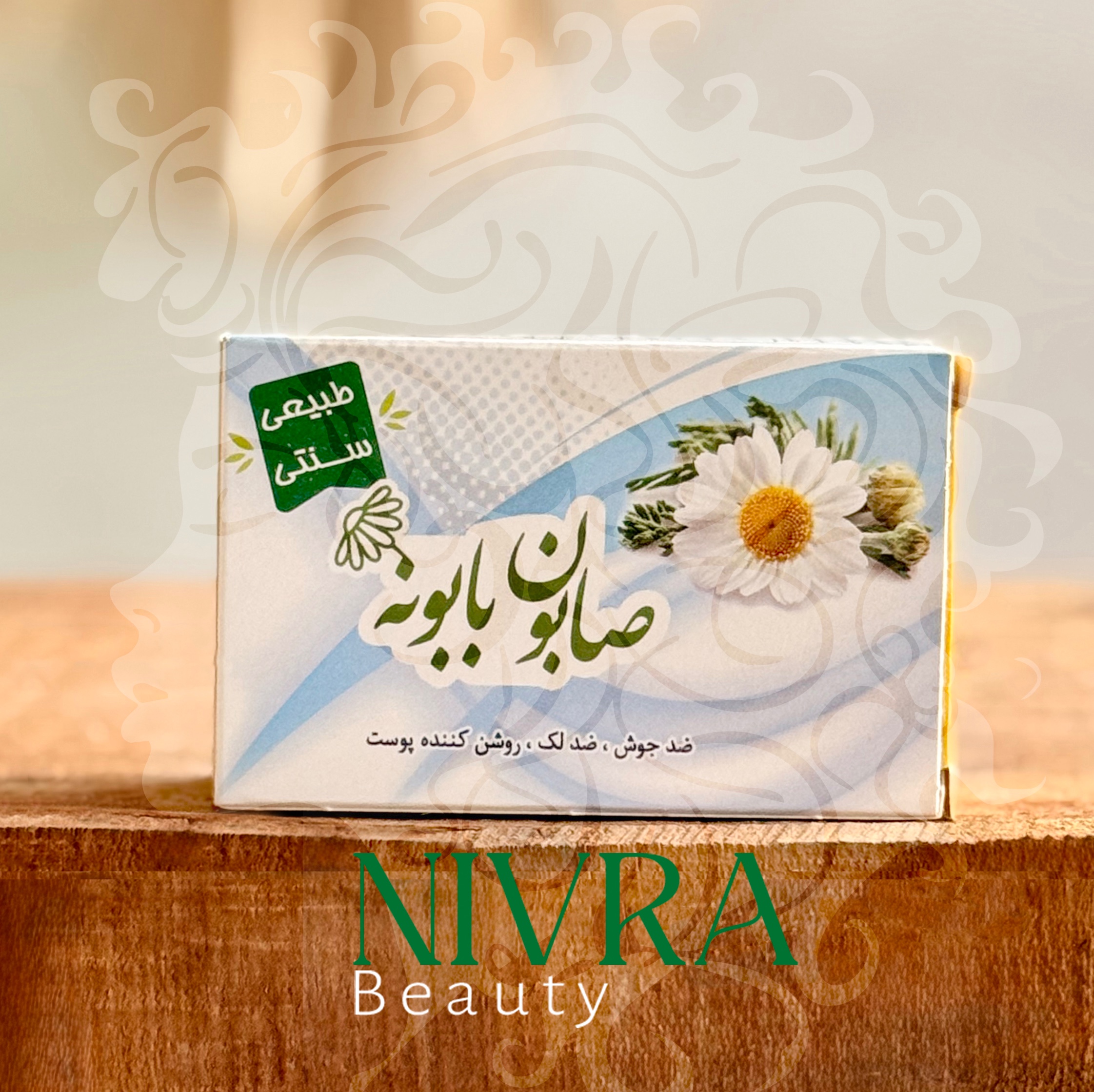 صابون بابونه