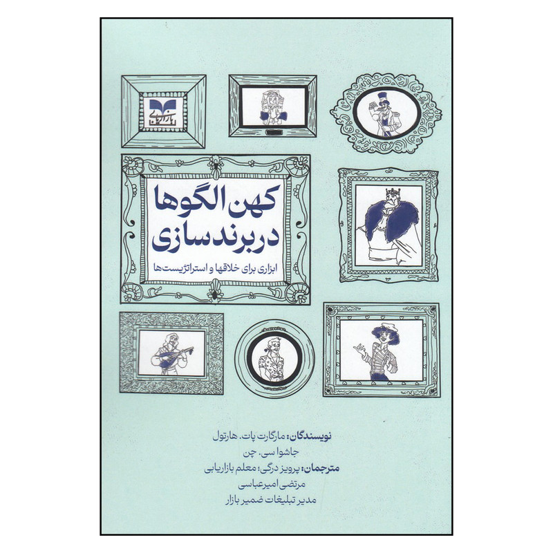 کتاب کهنالگوها در برندسازی ابزاری برای خلاقها و استراتژیستها اثر مارگارت پات و هارتول جاشواسی.چن نشر بازاریابی